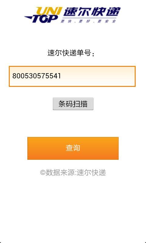 速尔快递单号查询截图1