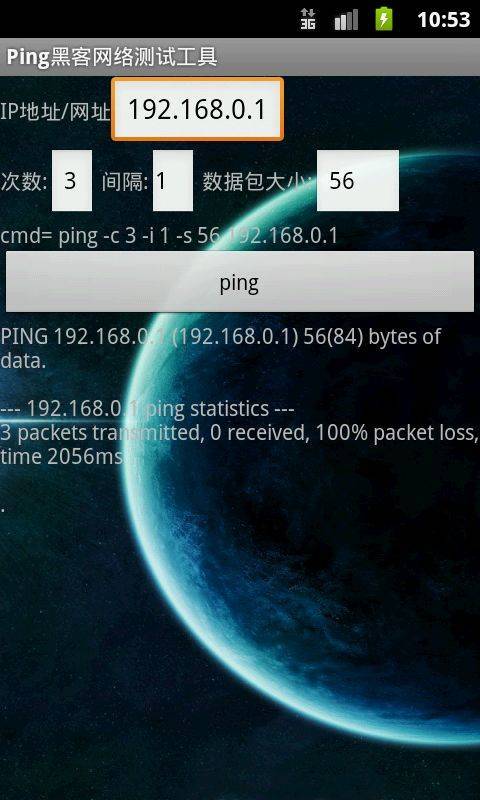 Ping黑客网络测试工具截图1