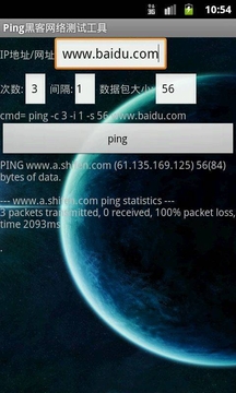 Ping黑客网络测试工具截图