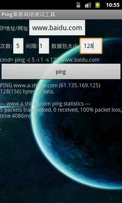 Ping黑客网络测试工具截图3