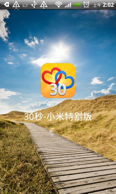 30秒-小米特别版截图1