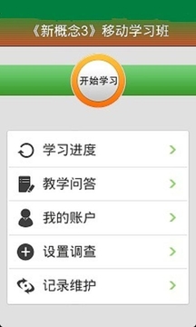 新概念3移动学习班截图