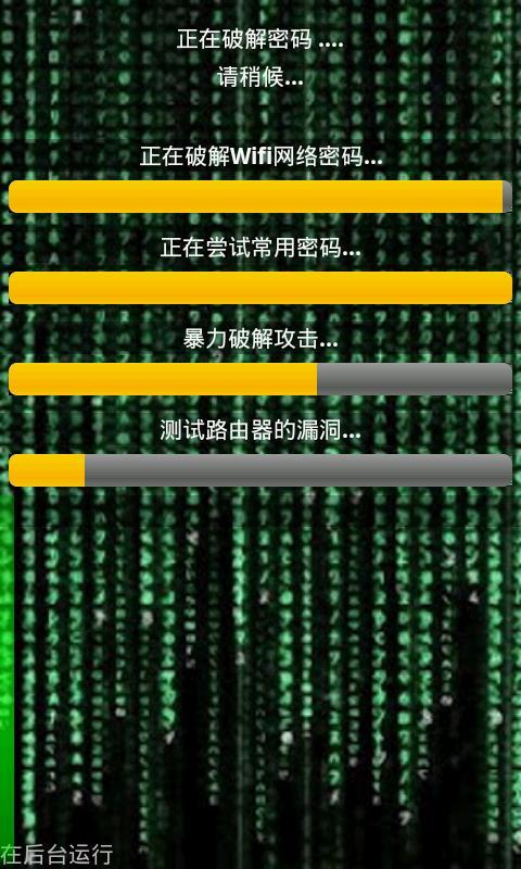 WiFi骇客破解截图3