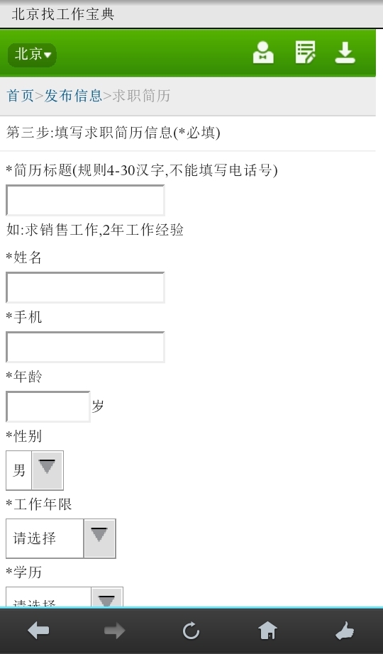 北京找工作宝典截图5