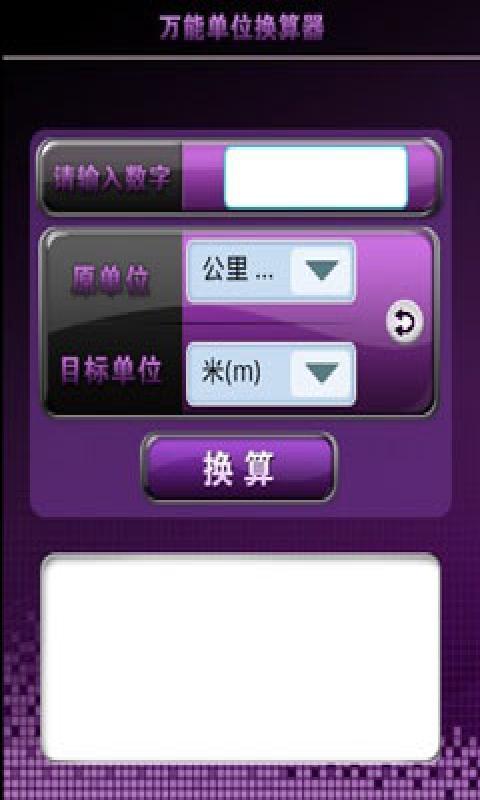 万能单位换算器截图