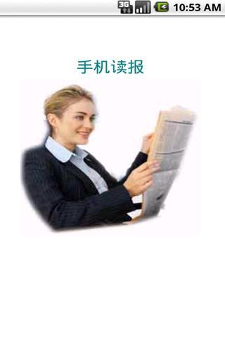 手机读报截图1