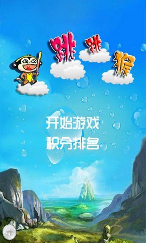 跳跳猴 Jumping monkey截图1