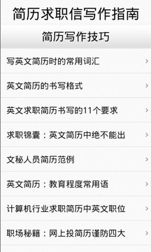 简历求职信写作指南截图