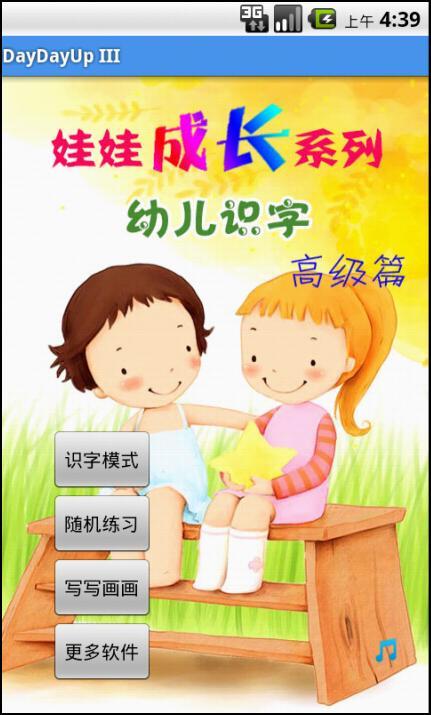 幼儿识字软件截图1