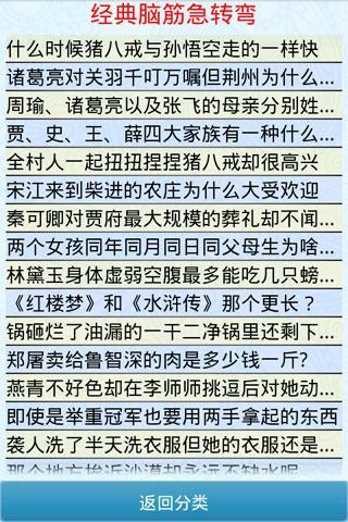 经典脑筋急转弯截图