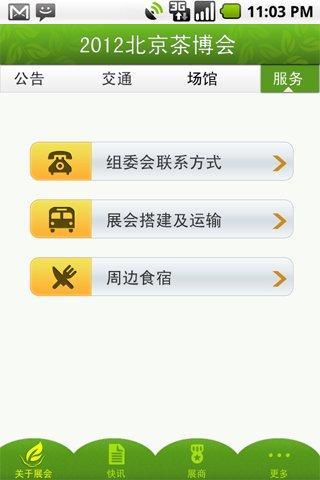 北京茶博会截图2