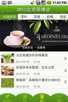 北京茶博会截图