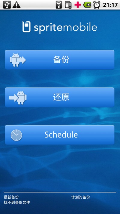 超强备份 Sprite Backup截图1