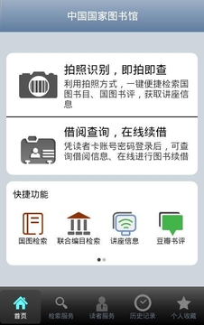 中国国家图书馆读者服务截图
