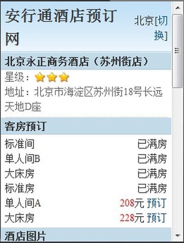 安行通酒店预订助手截图1