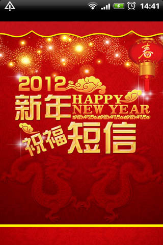 2012新年祝福+短信群发截图3