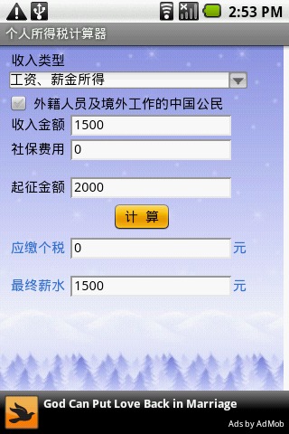 个人所得税计算器 截图4
