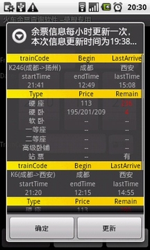 火车票查询软件截图