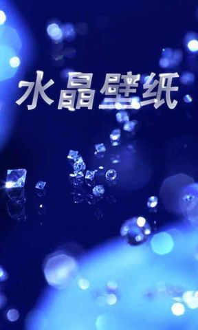 水晶壁纸截图2