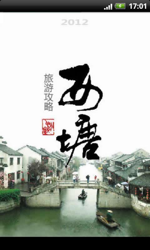 西塘旅游攻略2012版截图1