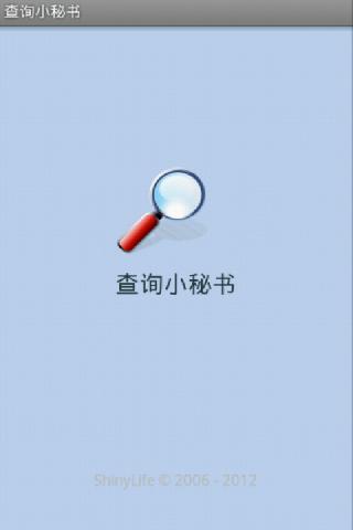 查询小秘书截图1