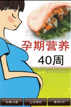 孕期营养40天截图