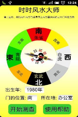 风水布局大师截图1