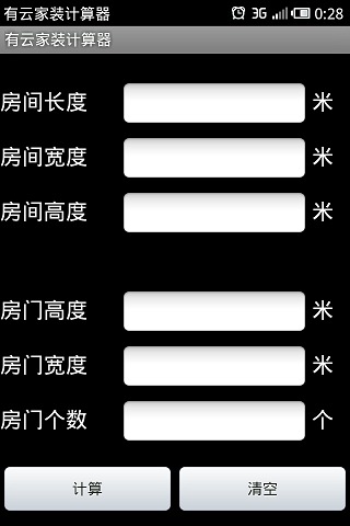 有云家装计算器截图4