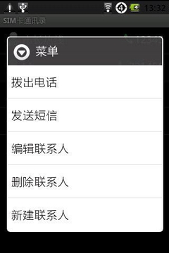 SIM卡通讯录截图