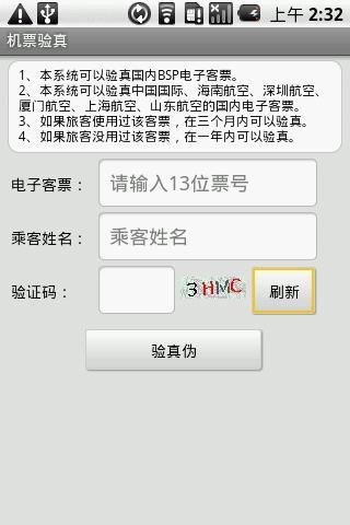 中国机票真假验证截图1