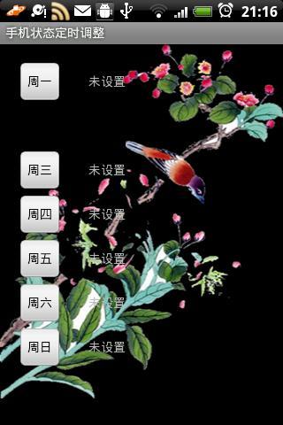 情景模式定时调整截图1