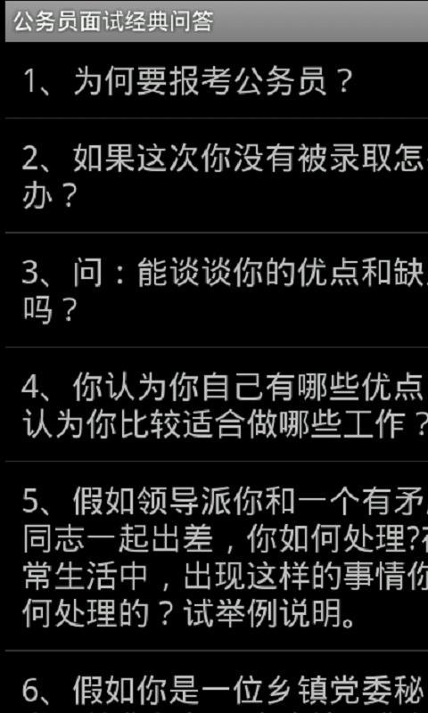 公务员面试经典问答截图1