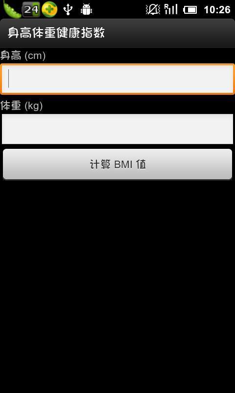 身高体重健康指数截图1