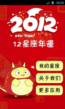 2012星座年运截图