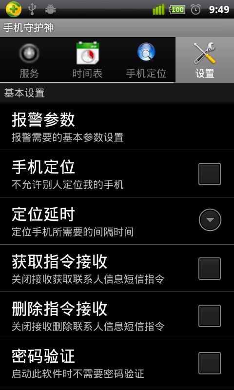 手机守护神截图3