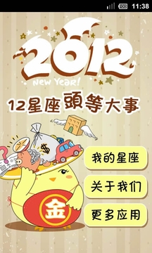 2012头等大事截图