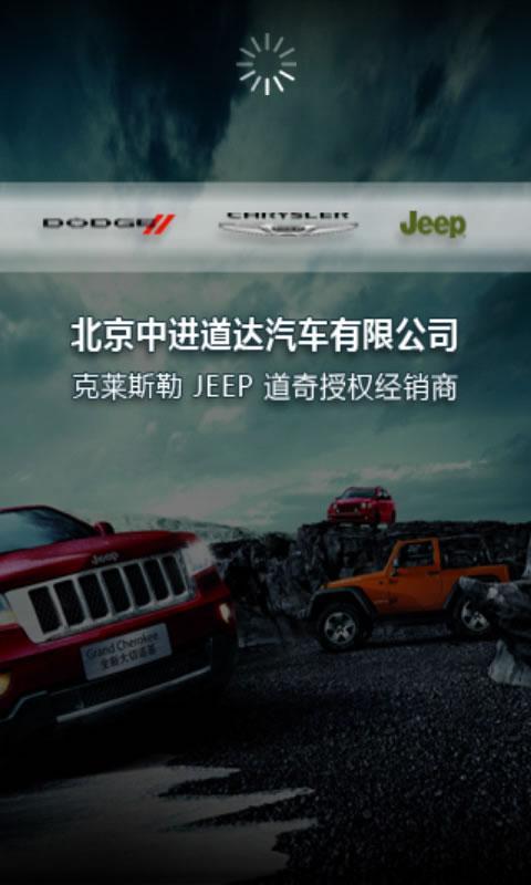 Jeep中进道达截图1