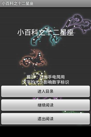 小百科之十二星座截图1