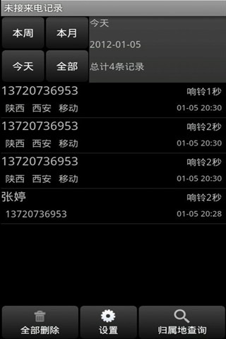 未接来电记录截图1