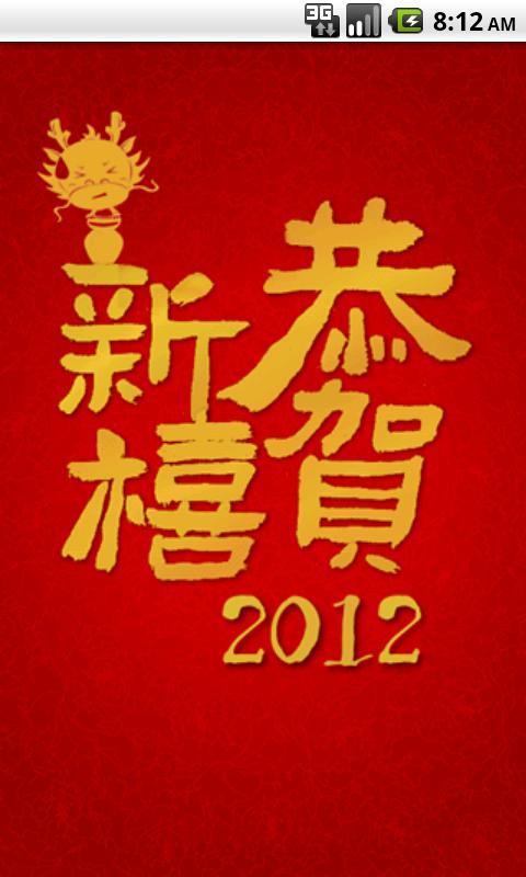 2012龙年春节拜年短信截图1