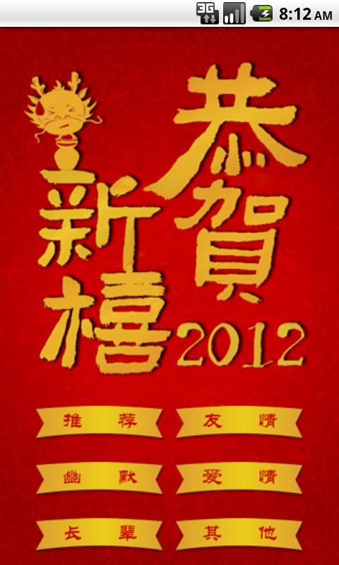 2012龙年春节拜年短信截图2