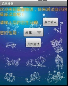 星座算卦截图