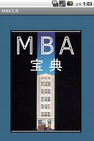 MBA宝典截图2