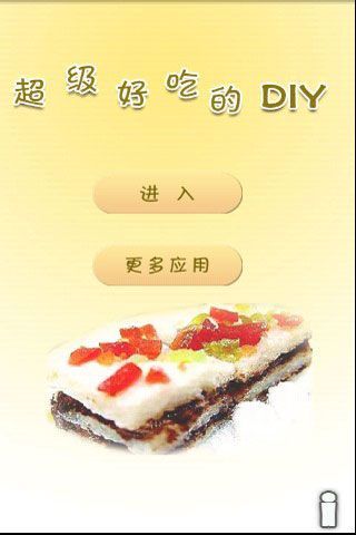 超级好吃的DIY截图1