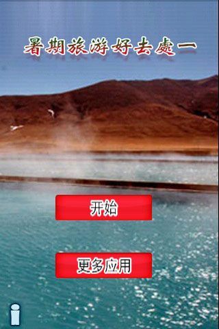 暑期旅游好去处一截图1