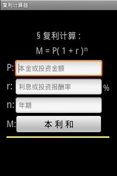 复利计算器下载2014安卓最新版_复利计算器手