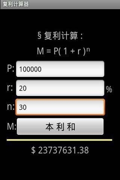 复利计算器下载2014安卓最新版_复利计算器手