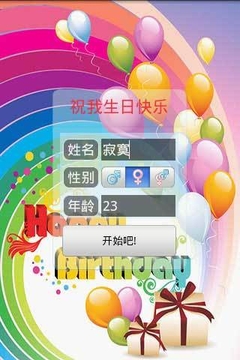 祝我生日快乐截图