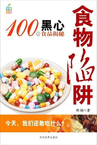 100种黑心食物大揭秘:食物陷阱截图1