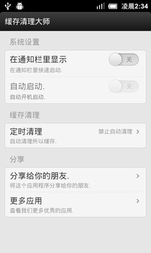 缓存清理大师截图